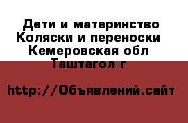 Дети и материнство Коляски и переноски. Кемеровская обл.,Таштагол г.